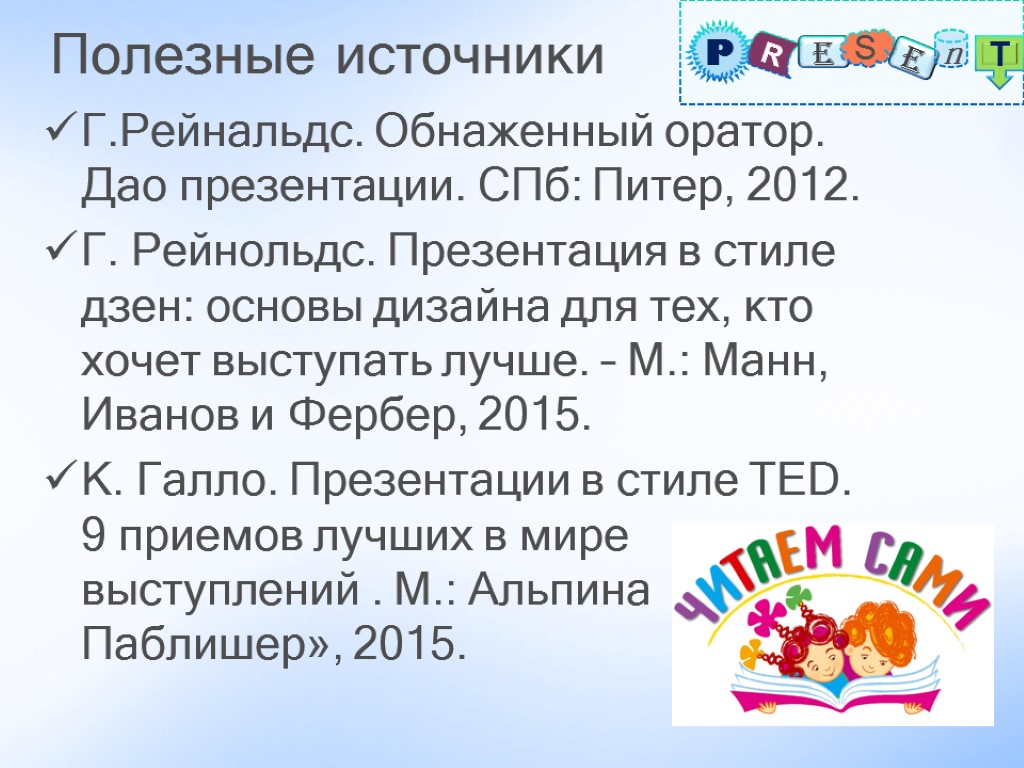 Полезные источники Г.Рейнальдс. Обнаженный оратор. Дао презентации. СПб: Питер, 2012. Г. Рейнольдс. Презентация в